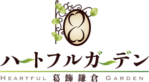 ハートフルガーデン葛飾鎌倉公式サイト